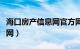 海口房产信息网官方网站查询（海口房产信息网）