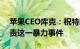 苹果CEO库克：祝特朗普早日康复，强烈谴责这一暴力事件