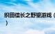 织田信长之野望游戏（织田信奈的野望第二季）