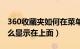 360收藏夹如何在菜单栏显示（360收藏夹怎么显示在上面）