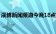 淄博新闻频道今晚18点重播（淄博新闻频道）