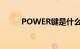 POWER键是什么键（power键）