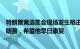 特朗普竞选集会现场发生枪击事件，马斯克：我完全支持特朗普，希望他早日康复