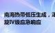 南海热带低压生成，湛江启动海上防抗热带气旋Ⅳ级应急响应