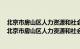 北京市房山区人力资源和社会保障局毕业生就业工作部门（北京市房山区人力资源和社会保障局）