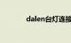 dalen台灯连接手机（dale）