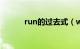 run的过去式（want的过去式）