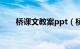 桥课文教案ppt（桥ppt课件及教案）