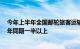 今年上半年全国邮轮旅客运输量近50万人次，恢复至2019年同期一半以上