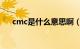 cmc是什么意思啊（CMC是什么意思）