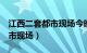 江西二套都市现场今晚6点新闻（江西二套都市现场）