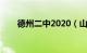 德州二中2020（山东德州二中官网）