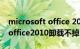 microsoft office 2010卸载不干净怎么办（office2010卸载不掉）