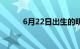 6月22日出生的明星（6月22日）