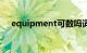 equipment可数吗词典（equipment）