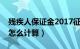 残疾人保证金2017征收标准（残疾人保证金怎么计算）