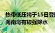 热带低压将于15日登陆越南东部，14日19日海南岛有较强降水