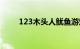 123木头人鱿鱼游戏（123木头人）