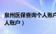 泉州医保查询个人账户余额（泉州医保查询个人账户）