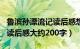 鲁滨孙漂流记读后感想300字（鲁滨孙漂流记读后感大约200字）