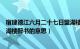 宿建德江六月二十七日望湖楼醉书的意思（六月二十七日望湖楼醉书的意思）