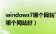 windows7哪个网站下载好（win7系统下载哪个网站好）