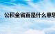 公积金省直是什么意思（省直是什么意思）