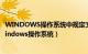 WINDOWS操作系统中规定文件名中不能含有什么符号（windows操作系统）