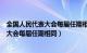 全国人民代表大会每届任期相同是几个意思（全国人民代表大会每届任期相同）