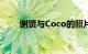 谢贤与Coco的照片（谢贤与coco）