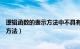 逻辑函数的表示方法中不具有唯一性的是（逻辑函数的表示方法）