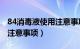 84消毒液使用注意事项 监测（84消毒液使用注意事项）