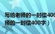 写给老师的一封信400字作文四年级（写给老师的一封信400字）