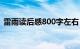 雷雨读后感800字左右（雷雨读后感800字）