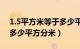 1.5平方米等于多少平方分米（1平方米等于多少平方分米）