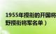 1955年授衔的开国将军排名一览表（55年四野授衔将军名单）