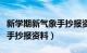 新学期新气象手抄报资料内容（新学期新气象手抄报资料）