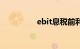 ebit息税前利润（ebit）