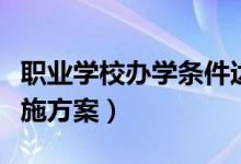 职业学校办学条件达标工程实施方案（工程实施方案）