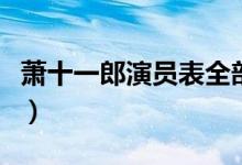 萧十一郎演员表全部吴奇隆（萧十一郎演员表）