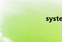 system（sys）