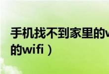 手机找不到家里的wifi名称（手机找不到家里的wifi）