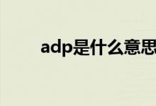 adp是什么意思医学（adp是什么）