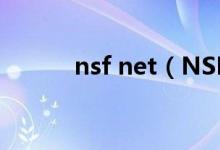 nsf net（NSFNet建立的时间）