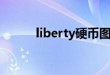 liberty硬币图片（liberty硬币）