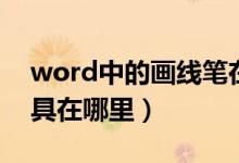 word中的画线笔在什么地方（word画线工具在哪里）