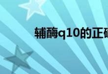 辅酶q10的正确吃法（辅酶q10）