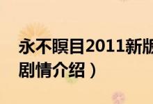 永不瞑目2011新版剧情分集介绍（永不瞑目剧情介绍）