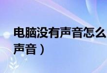 电脑没有声音怎么回事 不是静音（电脑没有声音）