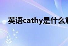 英语cathy是什么意思（cathy什么意思）